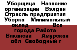 Уборщица › Название организации ­ Вэлдан › Отрасль предприятия ­ Уборка › Минимальный оклад ­ 24 000 - Все города Работа » Вакансии   . Амурская обл.,Свободный г.